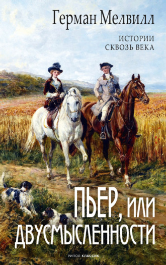 . Пьер, или Двусмысленности