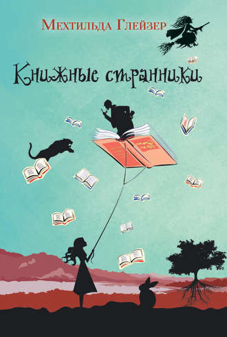 . Книжные странники