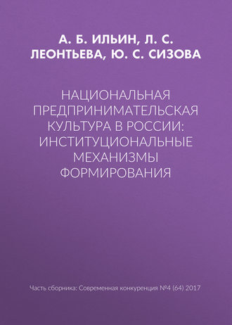 Л. С. Леонтьева. Национальная предпринимательская культура в России: институциональные механизмы формирования