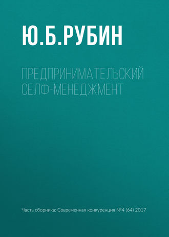 . Предпринимательский селф-менеджмент