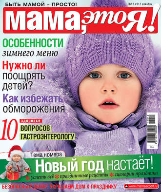 . Мама, это Я! №12/2017