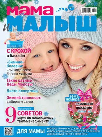 . Мама и малыш №12/2017