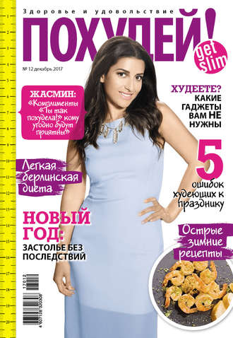 . Похудей! №12/2017