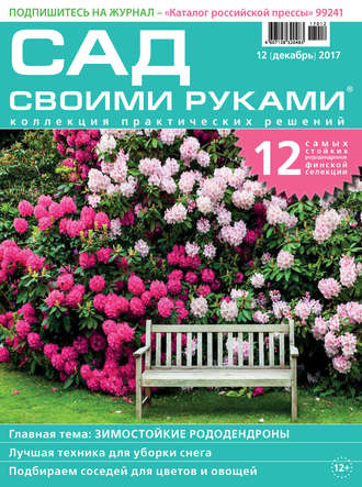 . Сад своими руками №12/2017