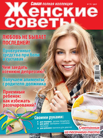 . Женские советы. Самая mini №11/2017
