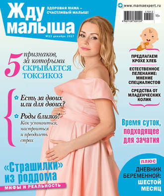 . Жду малыша №12/2017