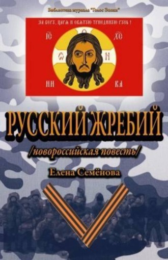 . Русский Жребий