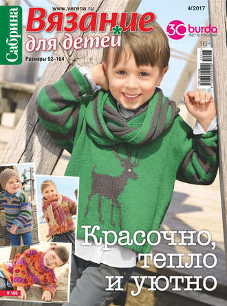 . Сабрина. Вязание для детей. №4/2017