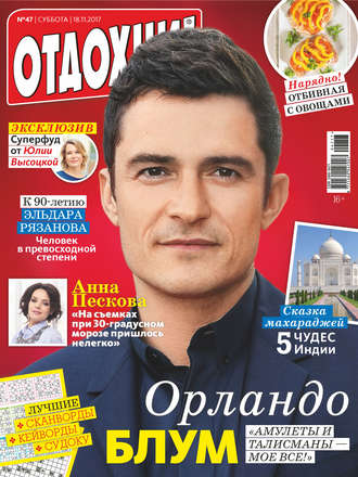 . Журнал «Отдохни!» №47/2017