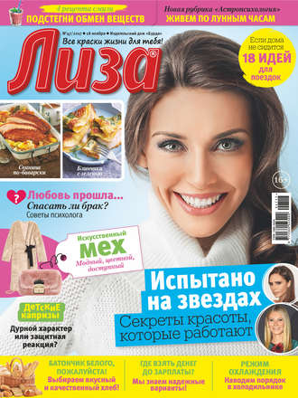 . Журнал «Лиза» №47/2017