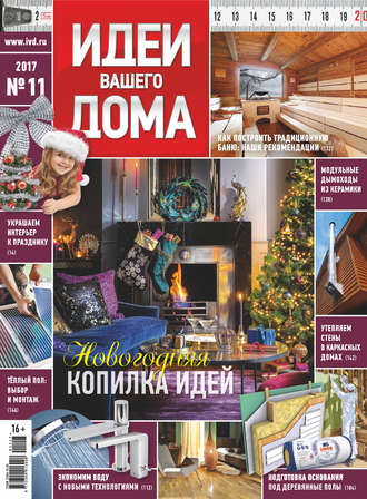 . Идеи Вашего Дома №11/2017