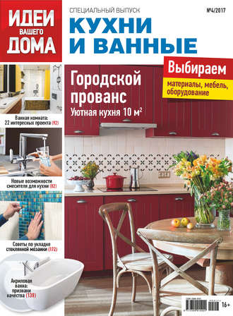 . Идеи Вашего Дома. Спецвыпуск №04/2017