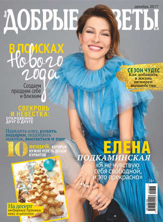 . Добрые советы №12/2017