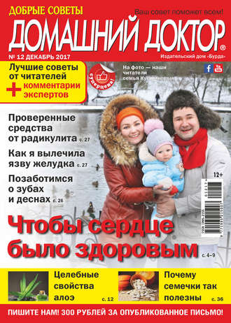 . Добрые советы. Домашний доктор. №12/2017