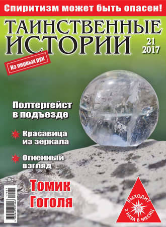 . Таинственные истории №21/2017