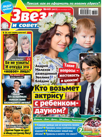 . Звезды и советы №40/2017
