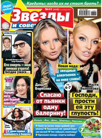 . Звезды и советы №41/2017