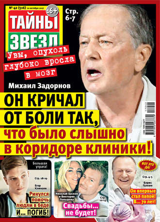 . Тайны звезд №42/2017