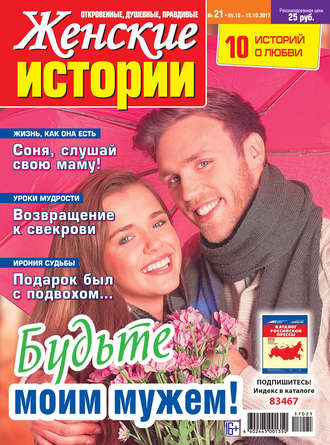 . Женские истории №21/2017
