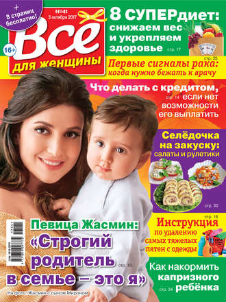 . Все для женщины №41/2017