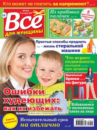 . Все для женщины №42/2017