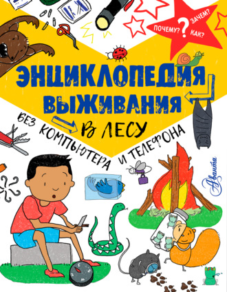 . Энциклопедия выживания в лесу без компьютера и телефона