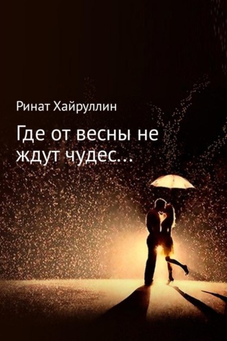 . Где от весны не ждут чудес…