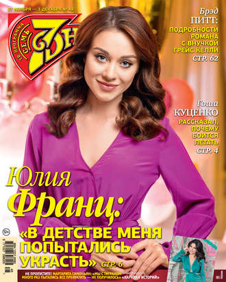 . Семь дней ТВ-программа №48/2017
