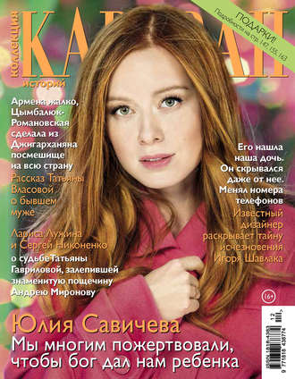. Коллекция Караван историй №12/2017