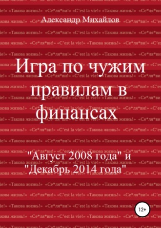 . Игра по чужим правилам в финансах