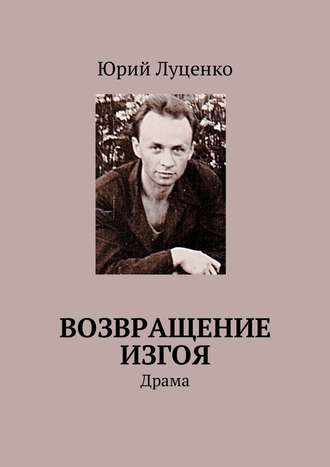 Юрий Луценко. Возвращение изгоя. Драма