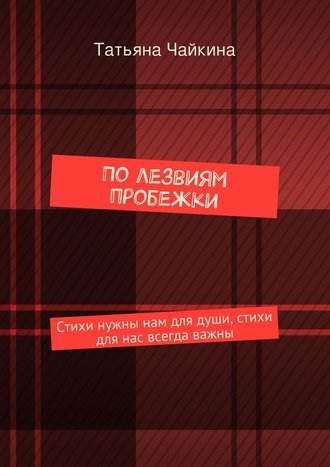 . По лезвиям пробежки. Стихи нужны нам для души, стихи для нас всегда важны