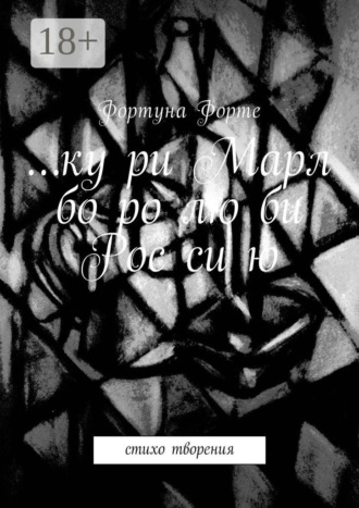 . … ку ри Марл бо ро лю би Рос си ю. Стихо творения