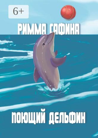 . Поющий дельфин