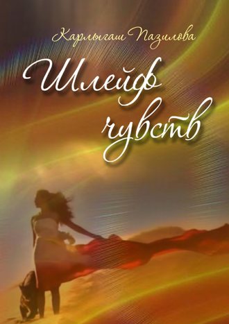 . Шлейф чувств. Поэзия души