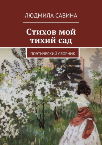 . Стихов мой тихий сад. Поэтический сборник