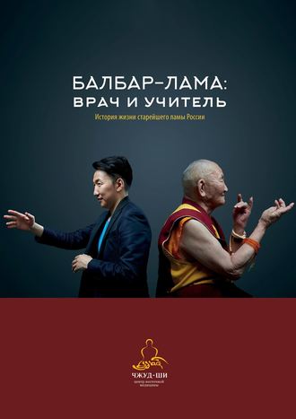 . Балбар-Лама: врач и учитель. История жизни старейшего ламы России