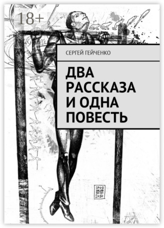 Сергей Гейченко. Два рассказа и одна повесть