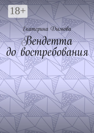 Екатерина Дымова. Вендетта до востребования