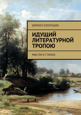 . Идущий литературной тропою. Мысли в стихах