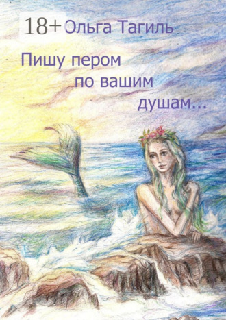 . Пишу пером по вашим душам…