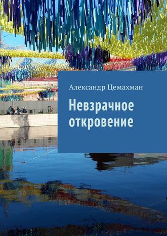. Невзрачное откровение