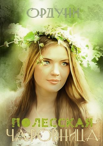 . Полесская чаровница. Баллада