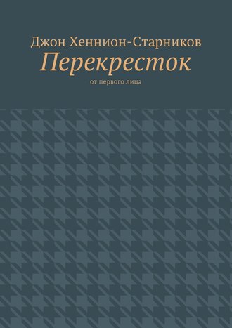 . Перекресток. От первого лица