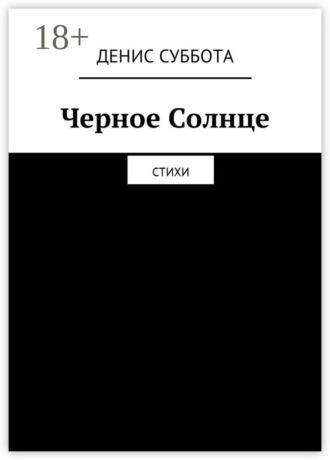 Денис Суббота. Черное Солнце. Стихи