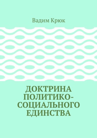 Вадим Константинович Крюк. Доктрина политико-социального единства