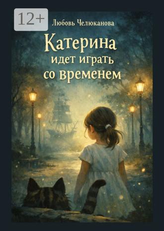 Любовь Челюканова. Катерина идет играть. Со временем