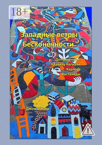 . Западные ветры Бесконечности. Дополнение к правилу Нагваля Карлоса Кастанеды