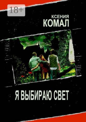 Ксения Комал. Я выбираю свет