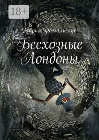 Мария Фомальгаут. Бесхозные Лондоны
